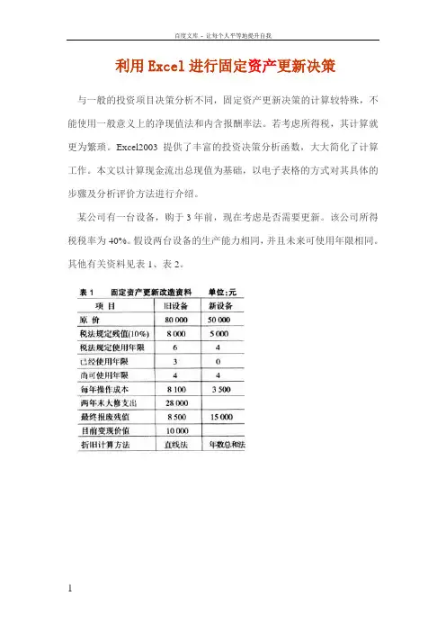 利用Excel进行固定资产更新决策