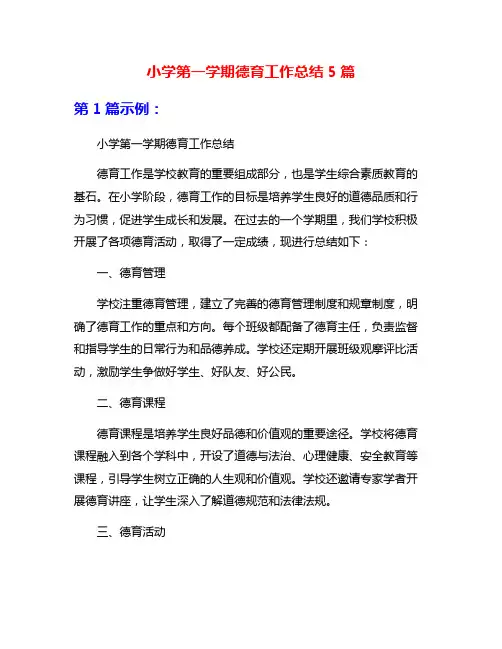 小学第一学期德育工作总结5篇