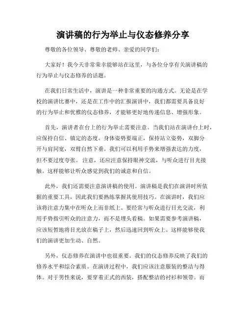演讲稿的行为举止与仪态修养分享