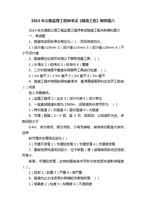 2014年公路监理工程师考试《隧道工程》模拟题六