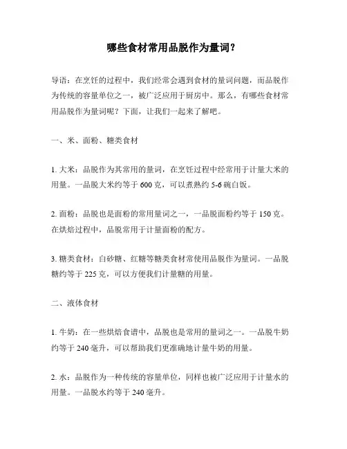 哪些食材常用品脱作为量词？
