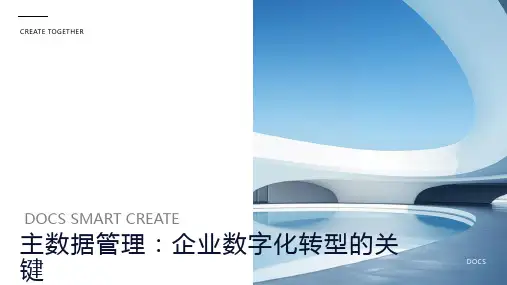 主数据管理