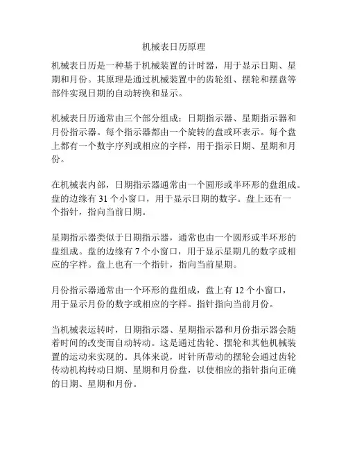 机械表日历原理
