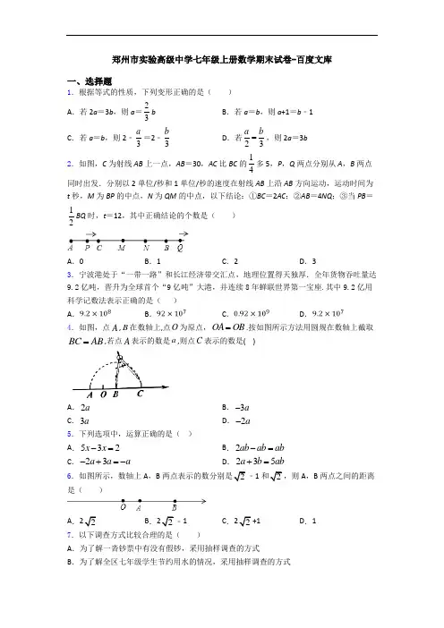 郑州市实验高级中学七年级上册数学期末试卷-百度文库