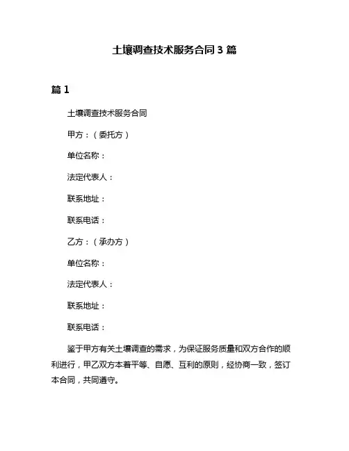 土壤调查技术服务合同3篇