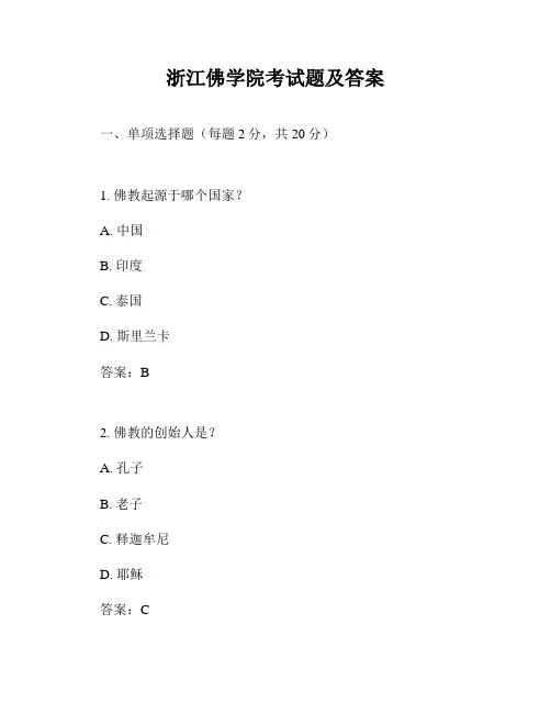 浙江佛学院考试题及答案