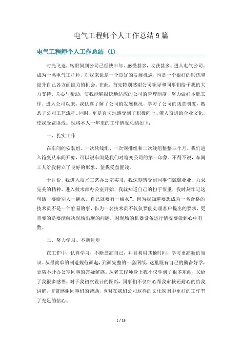 电气工程师个人工作总结9篇