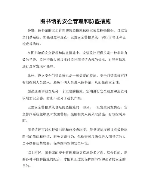 图书馆的安全管理和防盗措施