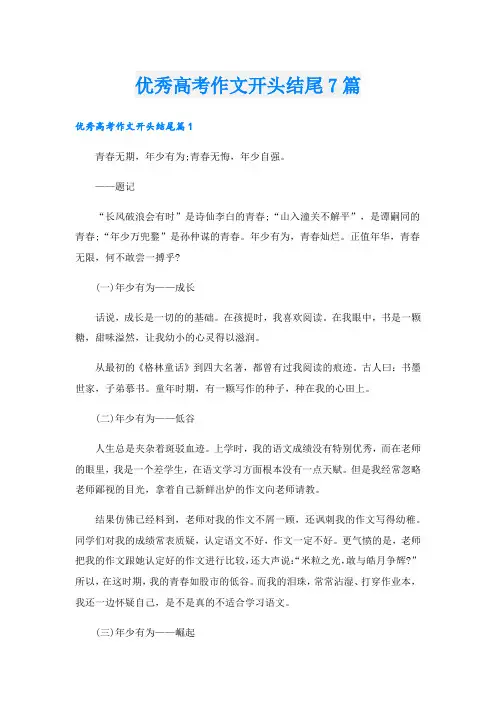 优秀高考作文开头结尾7篇