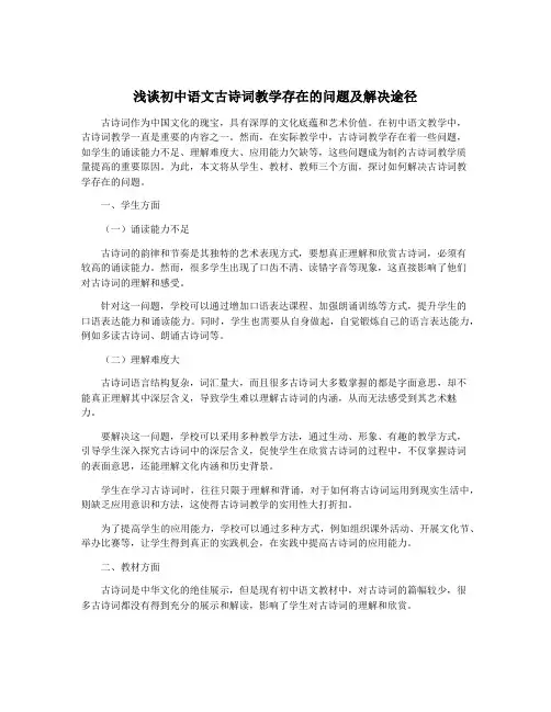 浅谈初中语文古诗词教学存在的问题及解决途径