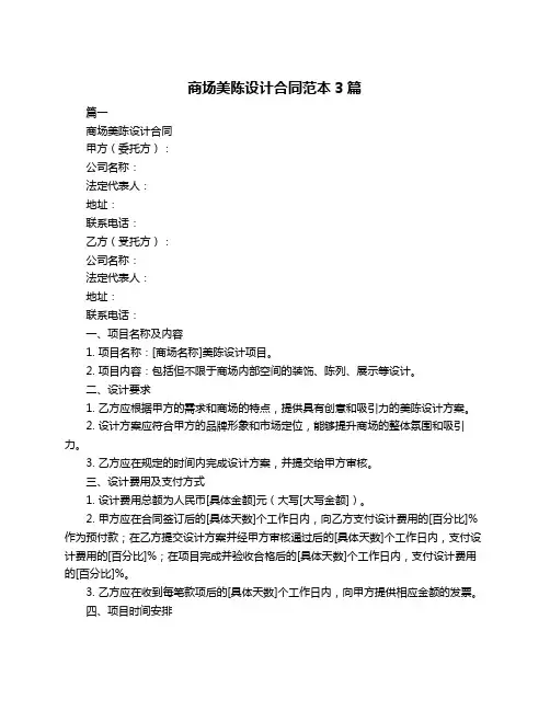 商场美陈设计合同范本3篇