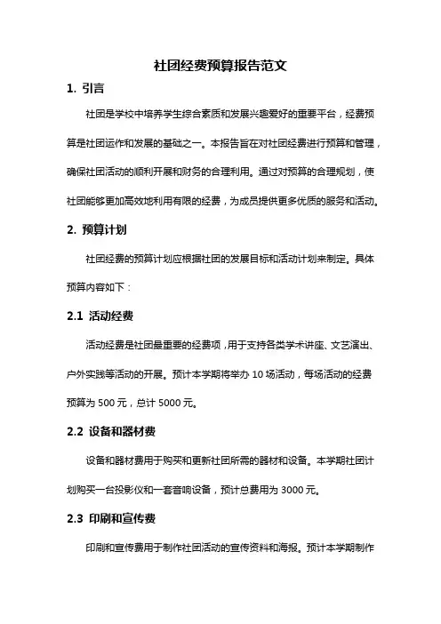 社团经费预算报告范文
