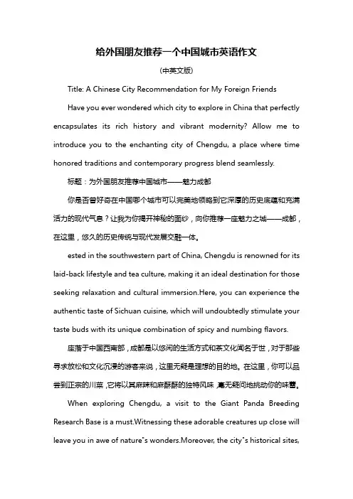 给外国朋友推荐一个中国城市英语作文