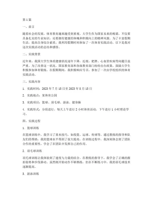 大学生假期实践报告体育(2篇)