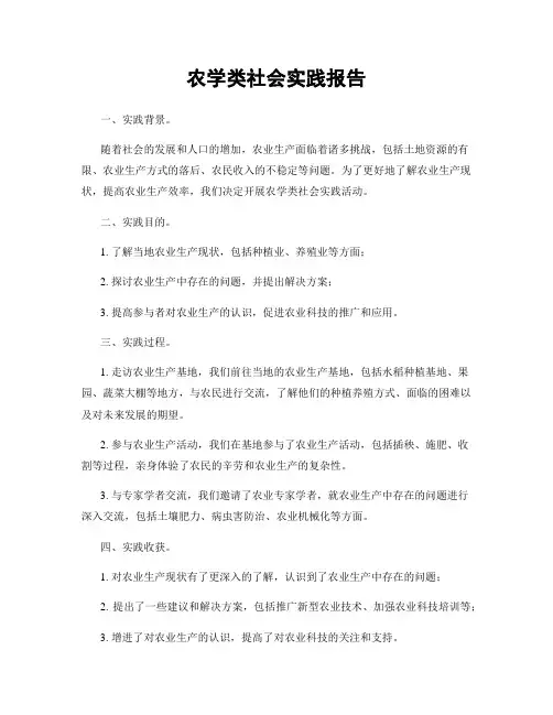 农学类社会实践报告