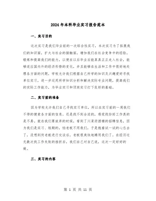 2024年本科毕业实习报告范本(三篇)