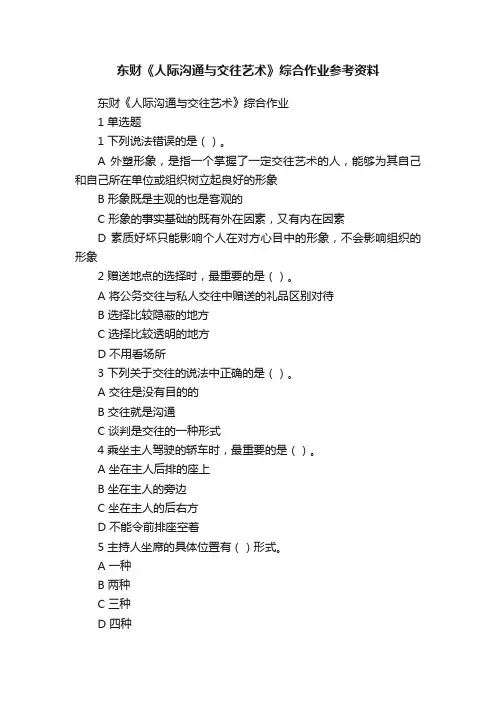 东财《人际沟通与交往艺术》综合作业参考资料