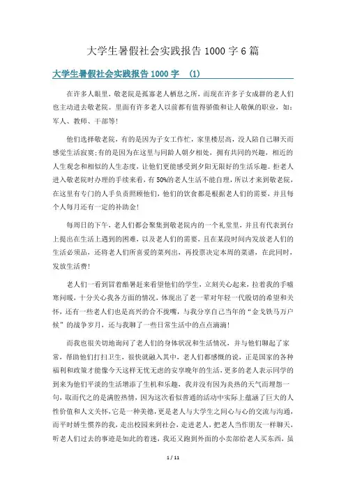 大学生暑假社会实践报告1000字6篇