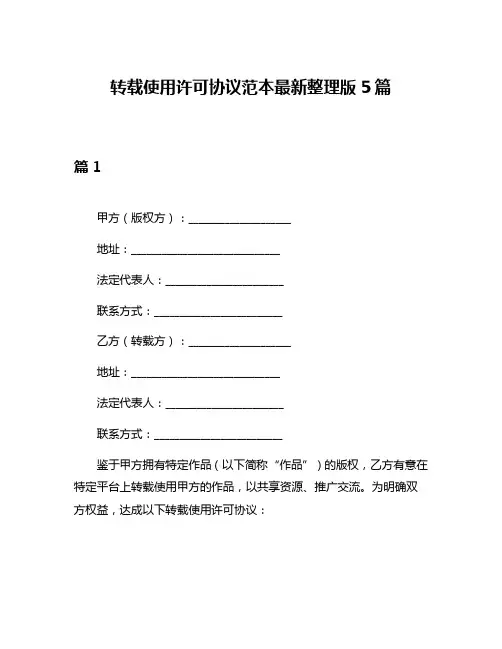 转载使用许可协议范本最新整理版5篇
