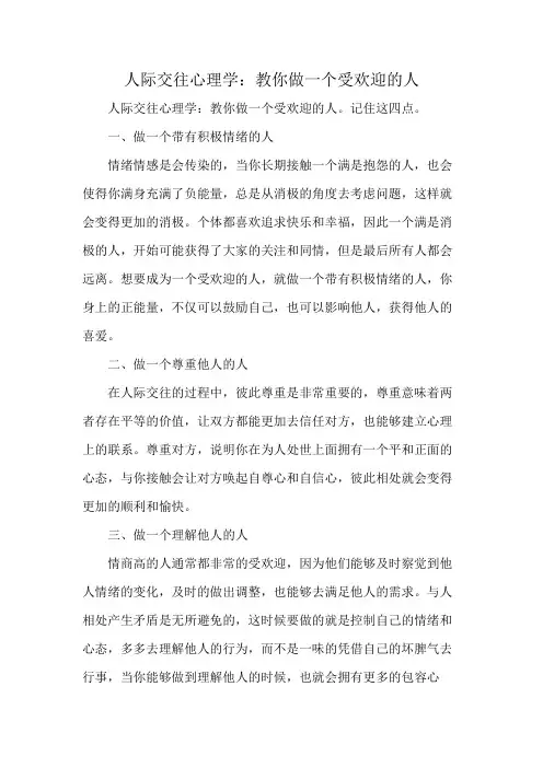 人际交往心理学：教你做一个受欢迎的人