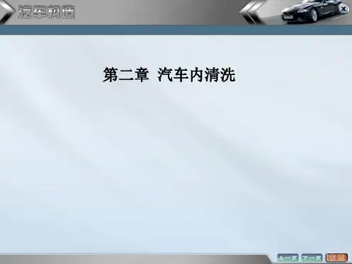 汽车美容与装饰课件——汽车内清洗