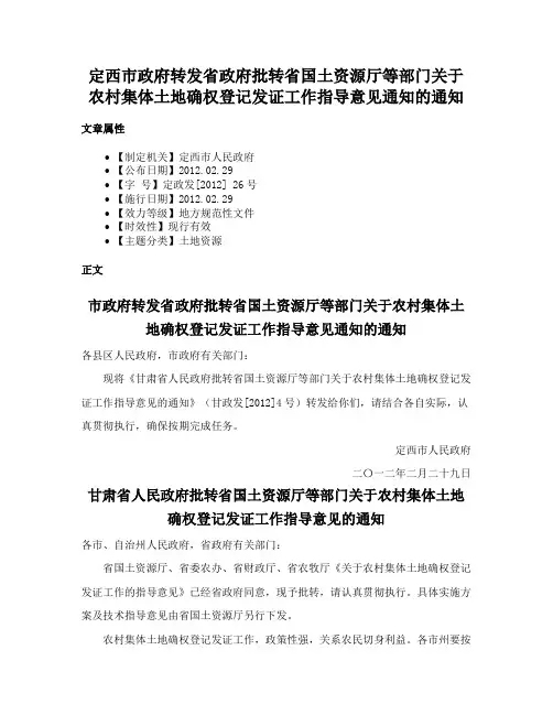 定西市政府转发省政府批转省国土资源厅等部门关于农村集体土地确权登记发证工作指导意见通知的通知