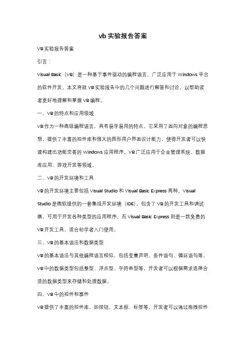 vb实验报告答案