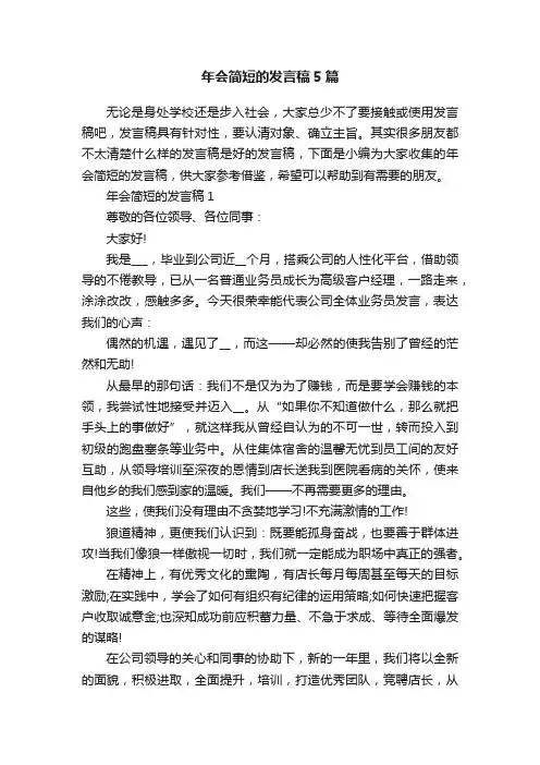 年会简短的发言稿5篇