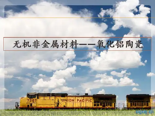 无机非金属材料——氧化铝陶瓷