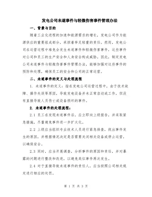 发电公司未遂事件与轻微伤害事件管理办法