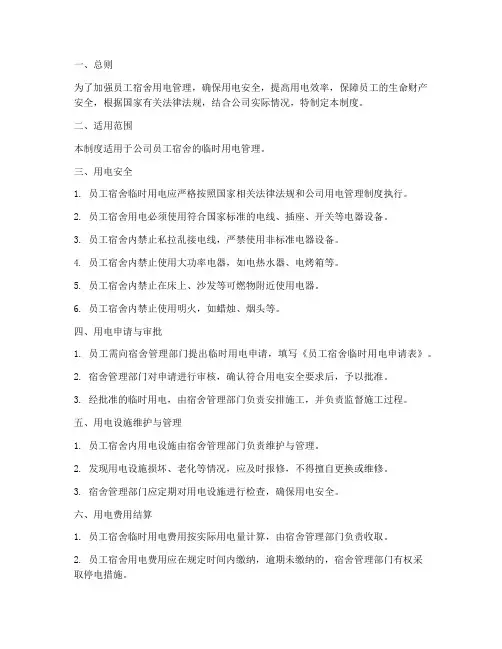 员工宿舍临时用电管理制度