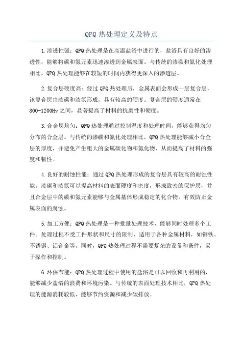 QPQ热处理定义及特点