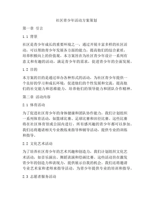 社区青少年活动方案策划