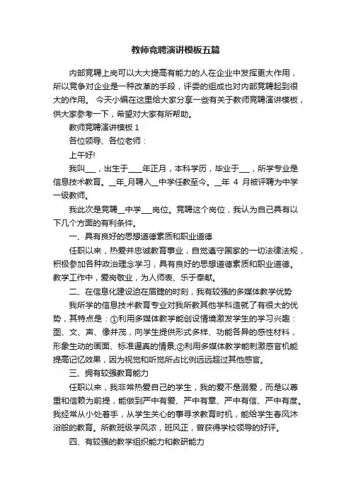 教师竞聘演讲模板五篇