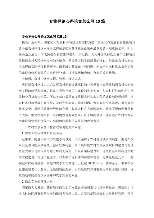 专业导论心得论文怎么写10篇