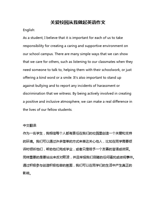关爱校园从我做起英语作文