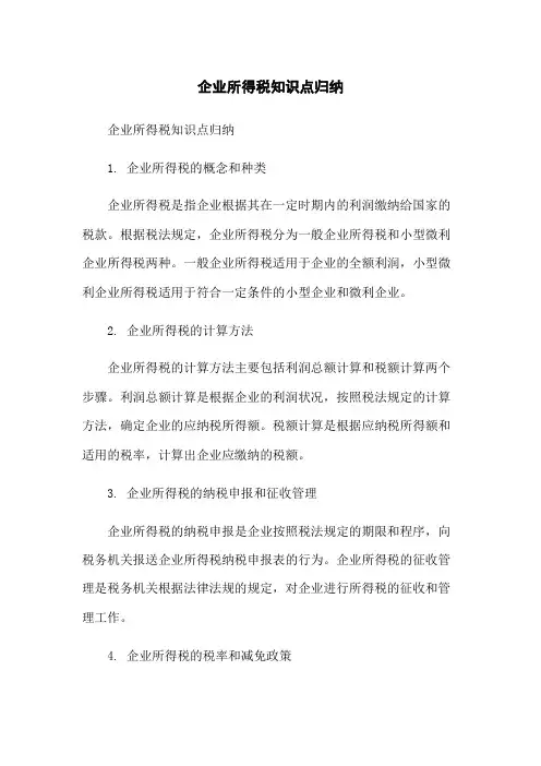企业所得税知识点归纳