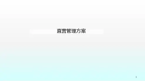 直营管理方案ppt课件