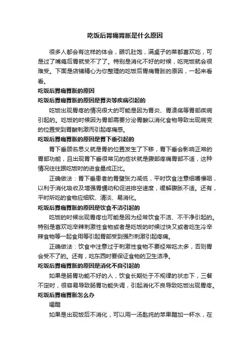 吃饭后胃痛胃胀是什么原因