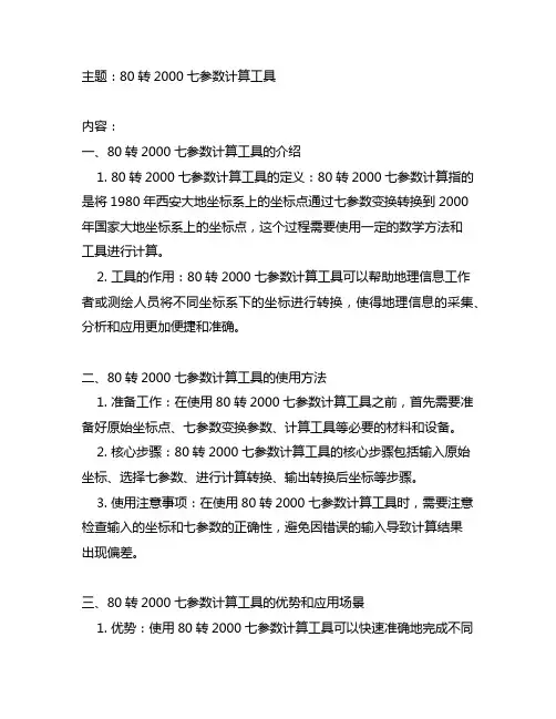 80转2000七参数计算工具