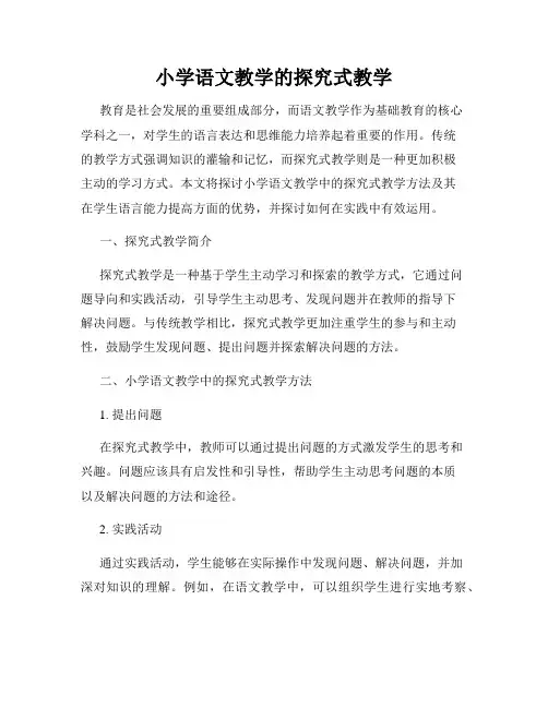 小学语文教学的探究式教学