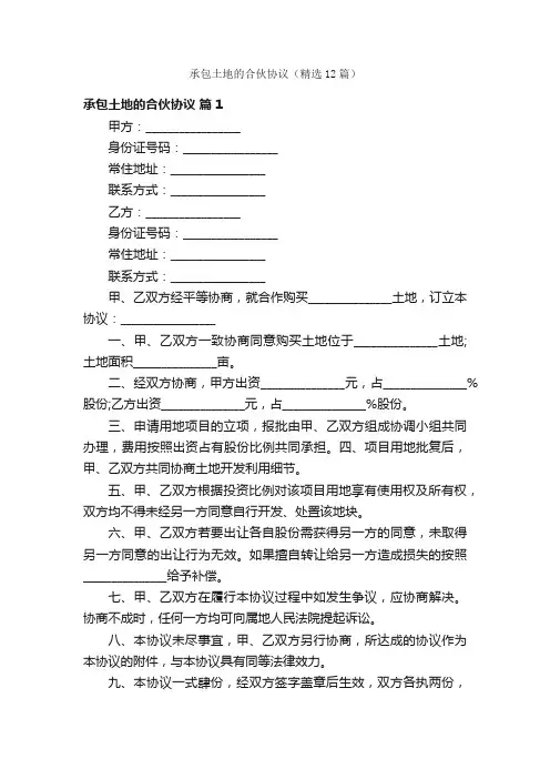 承包土地的合伙协议（精选12篇）