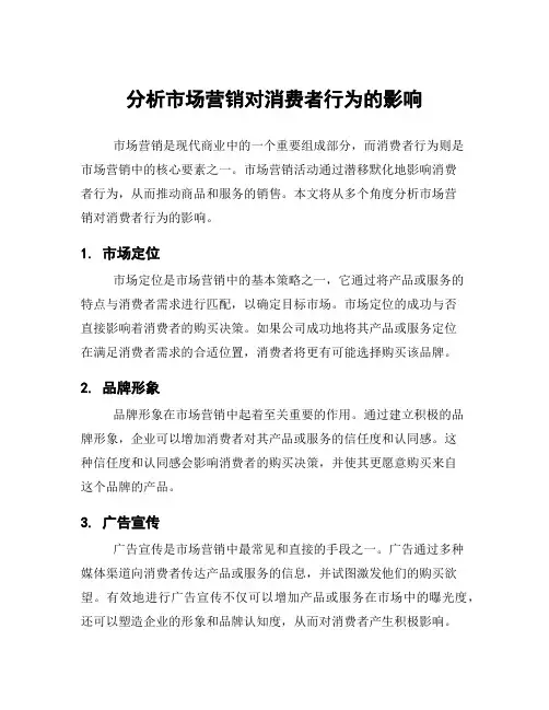 分析市场营销对消费者行为的影响