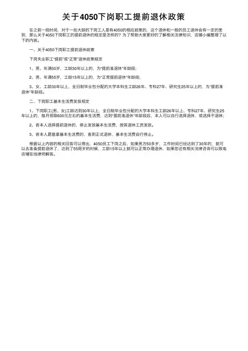 关于4050下岗职工提前退休政策