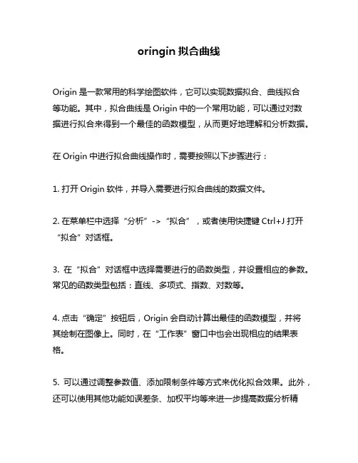 oringin拟合曲线