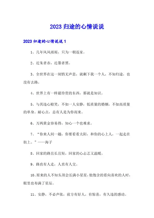 2023归途的心情说说
