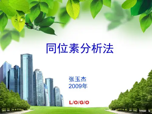 同位素分析法