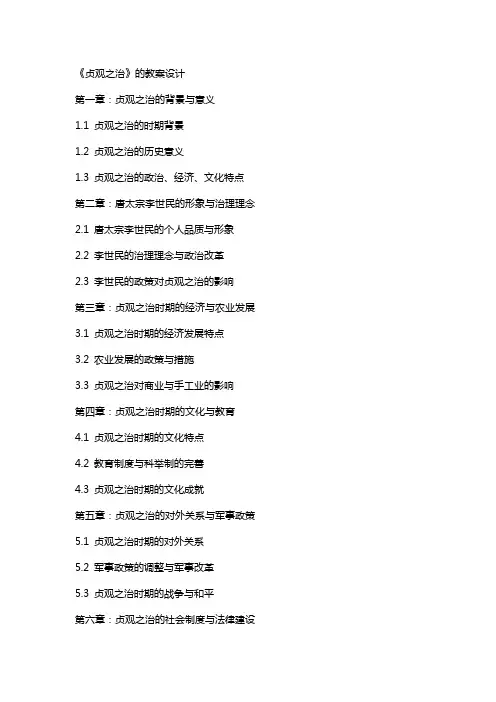 《贞观之治》的教案设计