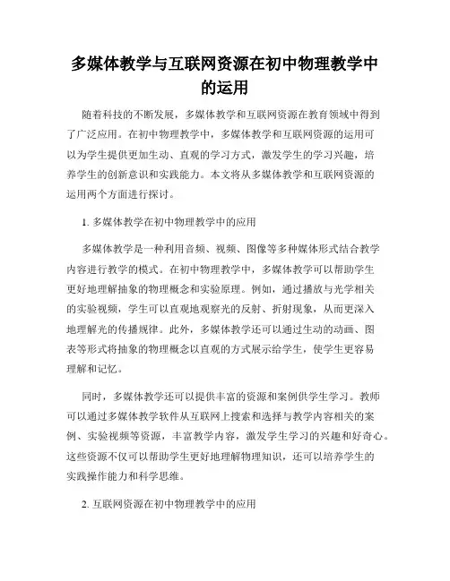 多媒体教学与互联网资源在初中物理教学中的运用