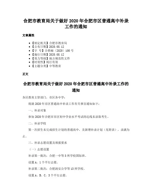 合肥市教育局关于做好2020年合肥市区普通高中补录工作的通知